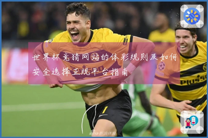 世界杯竞猜网站的体彩规则及如何安全选择正规平台指南