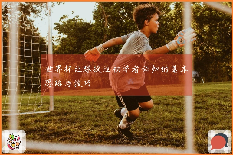 世界杯让球投注初学者必知的基本思路与技巧