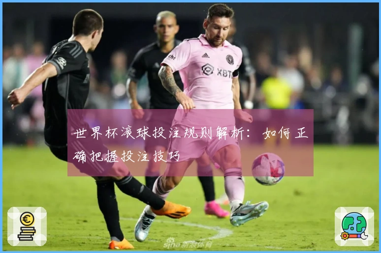 世界杯滚球投注规则解析：如何正确把握投注技巧