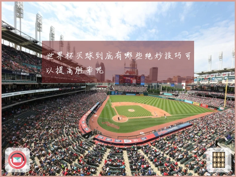 世界杯买球到底有哪些绝妙技巧可以提高胜率呢