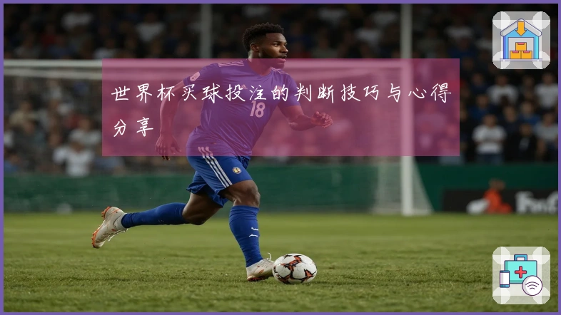 世界杯买球投注的判断技巧与心得分享